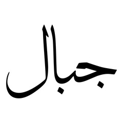 Jibal Muslim Girls Name Sulus Font Arabic Calligraphy 