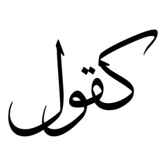 Kakuli Muslim Girls Name Sulus Font Arabic Calligraphy 