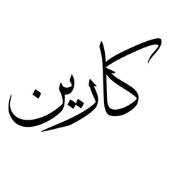 Kareen Muslim Girls Name Sulus Font Arabic Calligraphy 