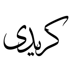 Karida Muslim Girls Name Sulus Font Arabic Calligraphy 