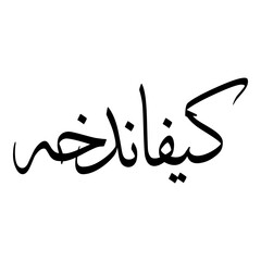 Keivandokht Muslim Girls Name Sulus Font Arabic Calligraphy 