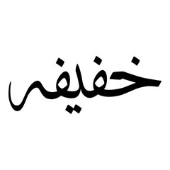 Khafifa Muslim Girls Name Sulus Font Arabic Calligraphy 