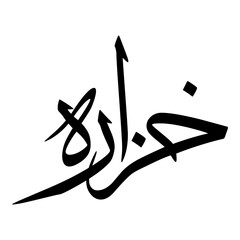 Khazzarah Muslim Girls Name Sulus Font Arabic Calligraphy 