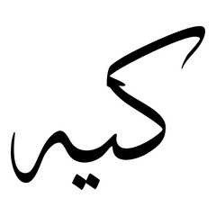 Kiah Muslim Girls Name Sulus Font Arabic Calligraphy 