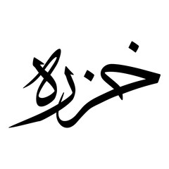Khuzrah Muslim Girls Name Sulus Font Arabic Calligraphy 