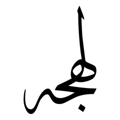 Lahjah Muslim Girls Name Sulus Font Arabic Calligraphy 