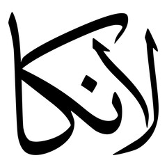 Lanika Muslim Girls Name Sulus Font Arabic Calligraphy 