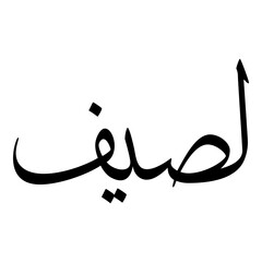 Laseef Muslim Girls Name Sulus Font Arabic Calligraphy 