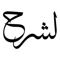 Lashirah Muslim Girls Name Sulus Font Arabic Calligraphy 