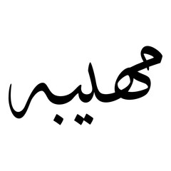 Mahibah Muslim Girls Name Sulus Font Arabic Calligraphy 