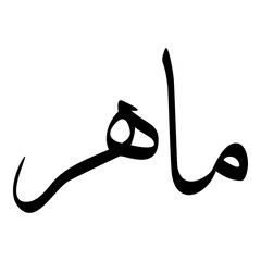 Fototapeta premium Mahrou Muslim Girls Name Sulus Font Arabic Calligraphy 