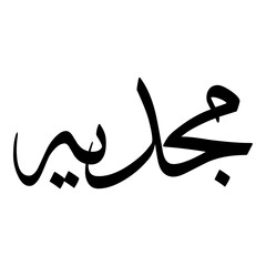 Majdiya Muslim Girls Name Sulus Font Arabic Calligraphy 