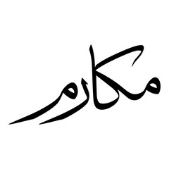 Makaarim Muslim Girls Name Sulus Font Arabic Calligraphy 