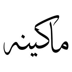 Makeenah Muslim Girls Name Sulus Font Arabic Calligraphy 