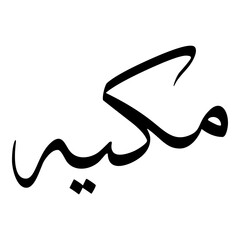 Makkiyah Muslim Girls Name Sulus Font Arabic Calligraphy 