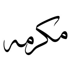 Makramah Muslim Girls Name Sulus Font Arabic Calligraphy 