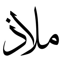 Maladh Muslim Girls Name Sulus Font Arabic Calligraphy 