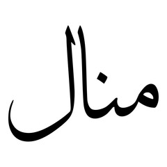 Manal Muslim Girls Name Sulus Font Arabic Calligraphy 