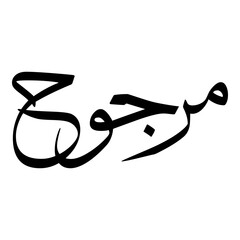 Marjuwwah Muslim Girls Name Sulus Font Arabic Calligraphy 