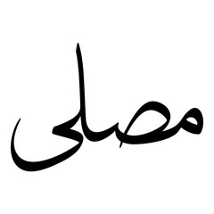 Masla Muslim Girls Name Sulus Font Arabic Calligraphy 