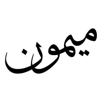 Maymun Muslim Girls Name Sulus Font Arabic Calligraphy 