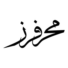 Mehrafruz Muslim Girls Name Sulus Font Arabic Calligraphy 