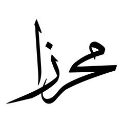 Mehrsa Muslim Girls Name Sulus Font Arabic Calligraphy 
