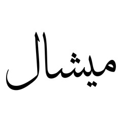 Mishaali Muslim Girls Name Sulus Font Arabic Calligraphy 
