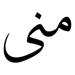 Mona Muslim Girls Name Sulus Font Arabic Calligraphy 