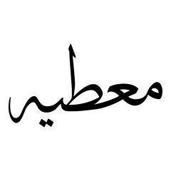 Moutiyah Muslim Girls Name Sulus Font Arabic Calligraphy 