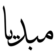 Mubdia Muslim Girls Name Sulus Font Arabic Calligraphy 