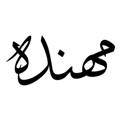 Muhannadah Muslim Girls Name Sulus Font Arabic Calligraphy 