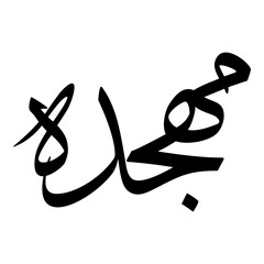 Muhjidaa Muslim Girls Name Sulus Font Arabic Calligraphy 