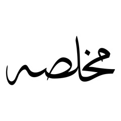 Mukhlasah Muslim Girls Name Sulus Font Arabic Calligraphy 