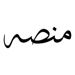 Munisah Muslim Girls Name Sulus Font Arabic Calligraphy 