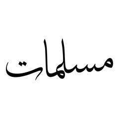 Fototapeta premium Muslimati Muslim Girls Name Sulus Font Arabic Calligraphy 