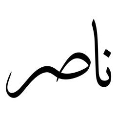Naasira Muslim Girls Name Sulus Font Arabic Calligraphy 