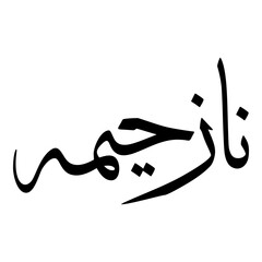 Naazhimah Muslim Girls Name Sulus Font Arabic Calligraphy 