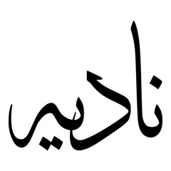 Nadiyah Muslim Girls Name Sulus Font Arabic Calligraphy 