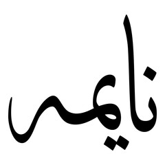 Naeemah Muslim Girls Name Sulus Font Arabic Calligraphy 
