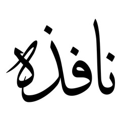 Nafeeza Muslim Girls Name Sulus Font Arabic Calligraphy 