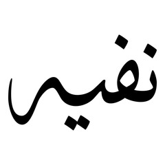 Nafiah Muslim Girls Name Sulus Font Arabic Calligraphy 