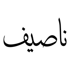 Naseefa Muslim Girls Name Sulus Font Arabic Calligraphy 