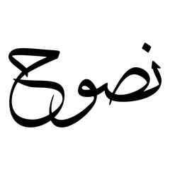 Nasooh Muslim Girls Name Sulus Font Arabic Calligraphy 