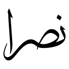 Nasraa Muslim Girls Name Sulus Font Arabic Calligraphy 