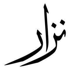 Nazaara Muslim Girls Name Sulus Font Arabic Calligraphy 