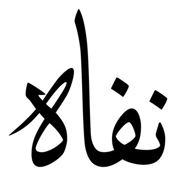 Nevaeh Muslim Girls Name Sulus Font Arabic Calligraphy 