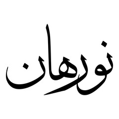 Norhan Muslim Girls Name Sulus Font Arabic Calligraphy 