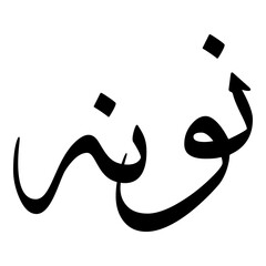 Nunah Muslim Girls Name Sulus Font Arabic Calligraphy 
