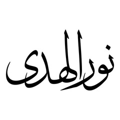 Nur Muslim Girls Name Sulus Font Arabic Calligraphy 